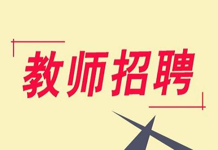 昆明市西山区教育体育局下属事业单位2020年招聘第一批聘任制教师招聘简章