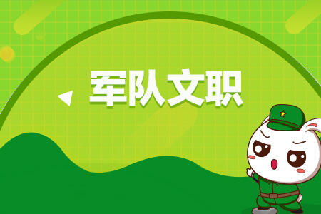 2020年全军面向社会招考文职人员公告