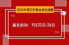 2020年丽江市事业单位招聘报名时间