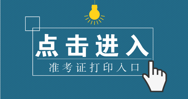 2021年怒江州事业单位准考证打印入口