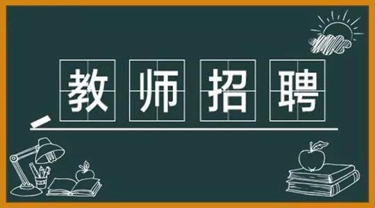 2021年红河州下半年教师招聘公告