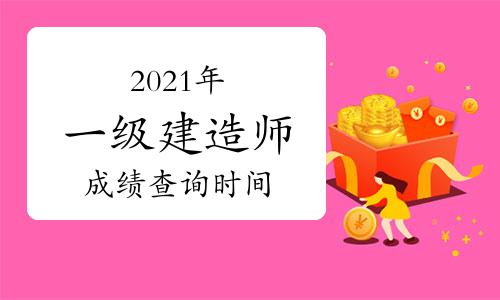 2021年云南一级建造师考试成绩公布时间