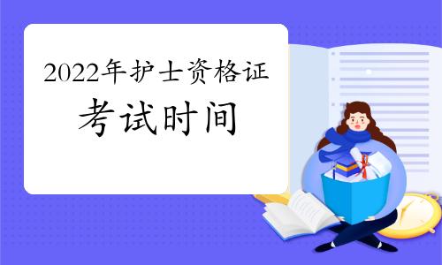 2022年护士执业资格考试时间确定为4月23-24日