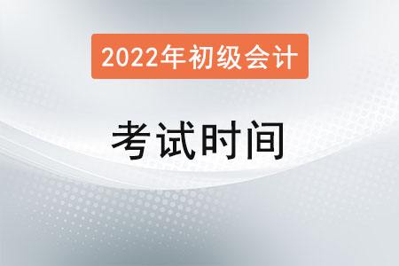 2022年云南初级会计职称考试时间5月7-11日\5月14-15日