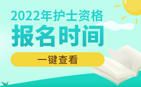 2022年护士执业资格考试报名时间:2021年12月8-21日