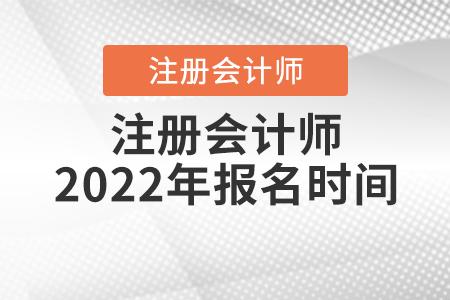 2022年云南注册会计师考试报名时间为4月6-29日