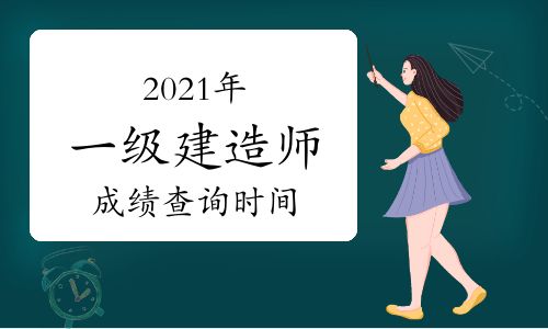 2021年一级建造师考试成绩查询时间：12月21日