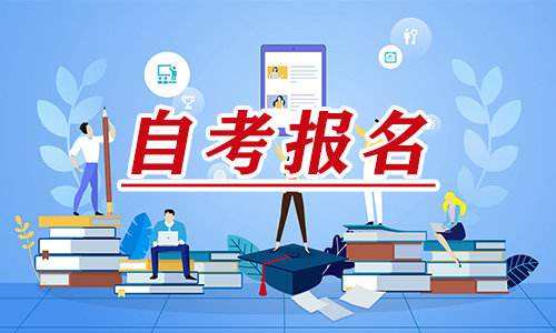 2022年4月云南省第87次高等教育自学考试报考简章