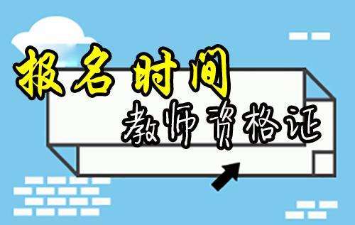 2022上半年云南教师资格证考试报名时间为1月14-17日