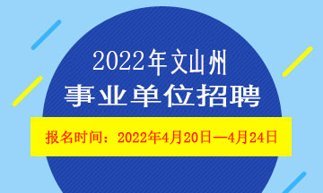 2022年文山州事业单位招聘报名时间