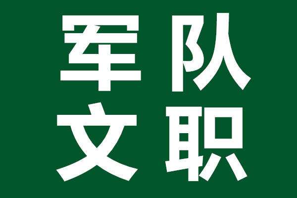 2019年军队文职人员补充录用（云南省岗位）