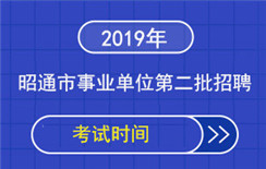 2019年昭通市事业单位第二批招聘考试时间
