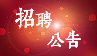 2019年昭通市事业单位第二批招聘通告