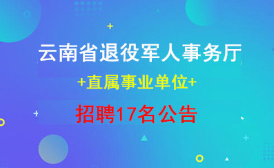 云南省退役军人事务厅直属事业单位2019年招聘公告