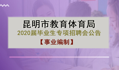 昆明市教育体育局2020届毕业生专项招聘会公告