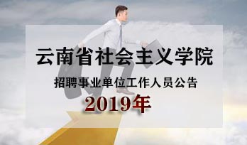 云南省社会主义学院2019年招聘事业单位工作人员公告