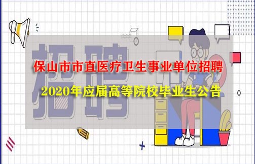 保山市市直医疗卫生事业单位招聘2020年应届高等院校毕业生公告