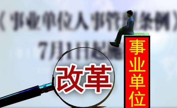 事业单位转企业国家都有什么政策?