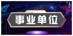 2019年事业单位退休新政策：事业退休哪些人有补贴？