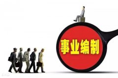 在事业单位工作有“前景”吗？体制内人员说出了“真心话”