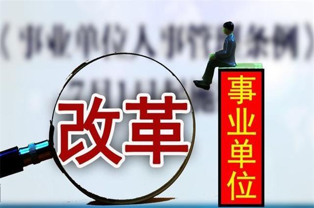 在事业单位工作有“前景”吗？体制内人员说出了“真心话”