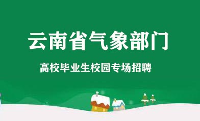 云南省气象部门2020年气象类应届高校毕业生校园专场招聘公告