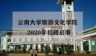 云南大学旅游文化学院2020年招聘启事
