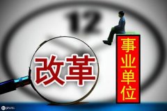 事业单位新政策浮出水面，“临时工”期满可转编制