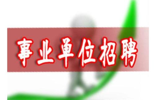 昭通广播电视台2019年公开招聘优秀紧缺专业技术人才通告