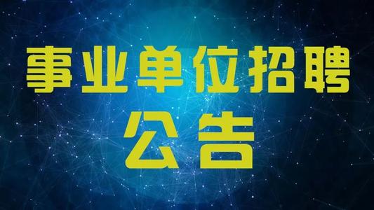 保山市隆阳区2020年医疗卫生事业单位签约招聘紧缺人才公告