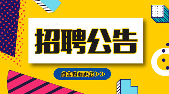 红河州个旧市2020年事业单位紧缺人才招聘公告