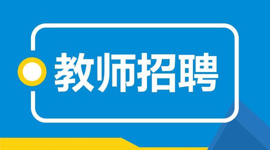2020年迪庆州教师岗位专项招聘公告（119人）