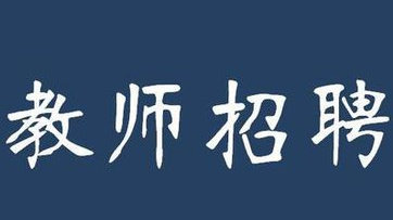 2020年西双版纳州教育岗位专项招聘公告（844名）