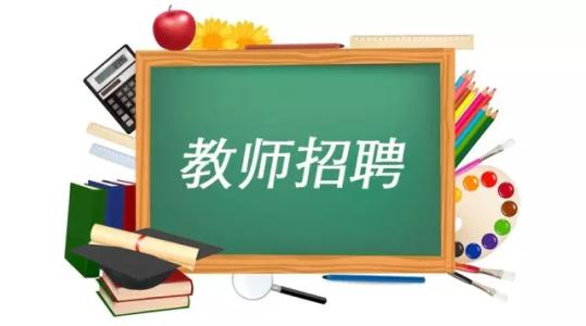 2020年曲靖市会泽县基础教育学校专项招聘公告