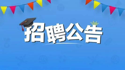 2020年曲靖市罗平县基础教育学校专项招聘公告