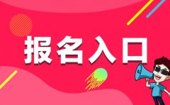 2020年迪庆州基础教育学校专项招聘报名入口