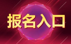 2020年迪庆州卫生健康系统专项招聘报考入口