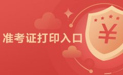 2020年昭通市基础教育学校教师专项招聘考试准考证打印入口及时间