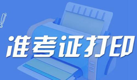 2020年云南省医疗卫生机构专项招聘准考证打印入口