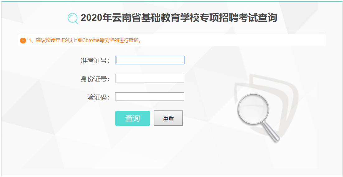 2020年云南省教师专项招聘成绩查询入口