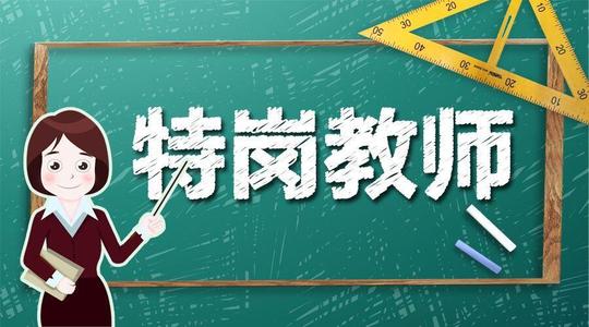 怒江州2020年中央特岗计划教师招聘考试公告
