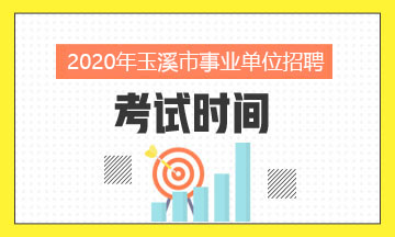 2020年玉溪市事业单位招聘考试时间