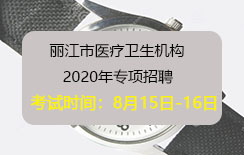 2020年丽江市医疗卫生机构专项招聘考试时间