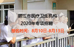 2020年丽江市医疗卫生机构专项招聘报名时间