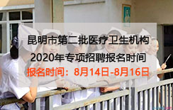 2020年昆明市第二批医疗卫生机构专项招聘报名时间