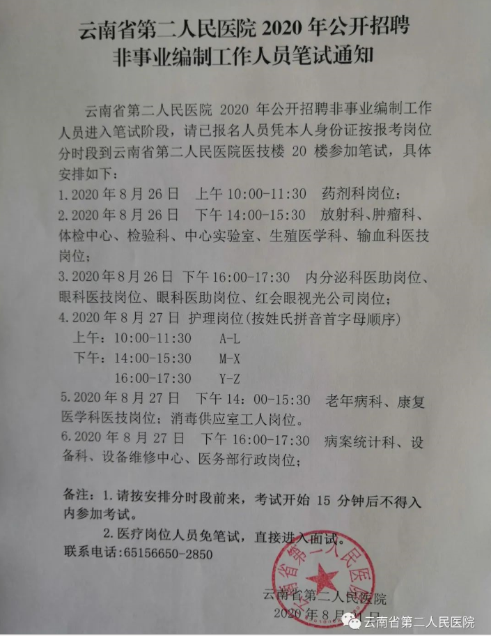 云南省第二人民医院2020年招聘非事业编制工作人员笔试公告
