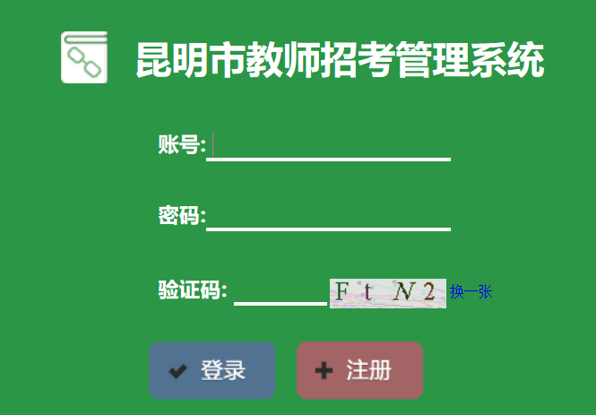 昆明市教育体育局直属学校2020年招聘报名入口