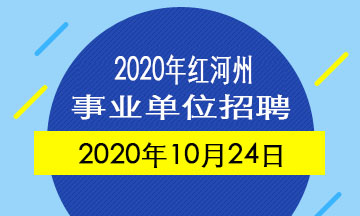 2020年红河州事业单位招聘笔试时间为10月24日