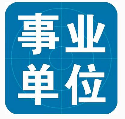 2020年临沧市事业单位公开招聘公告（489人）
