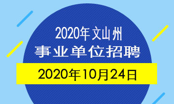 2020年文山州事业单位招聘考试时间